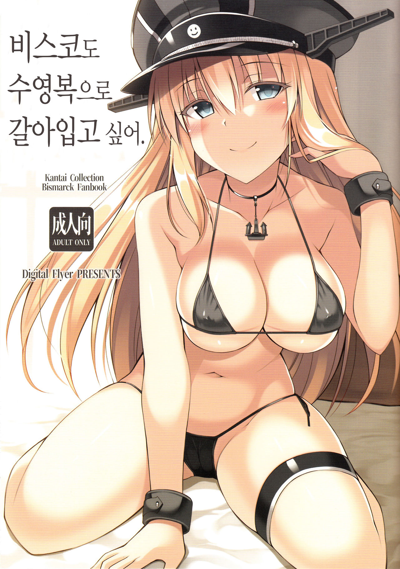 Bisko mo Mizugi ni Kigaetai.  |  비스코도 수영복으로 갈아입고 싶어. page 1 full