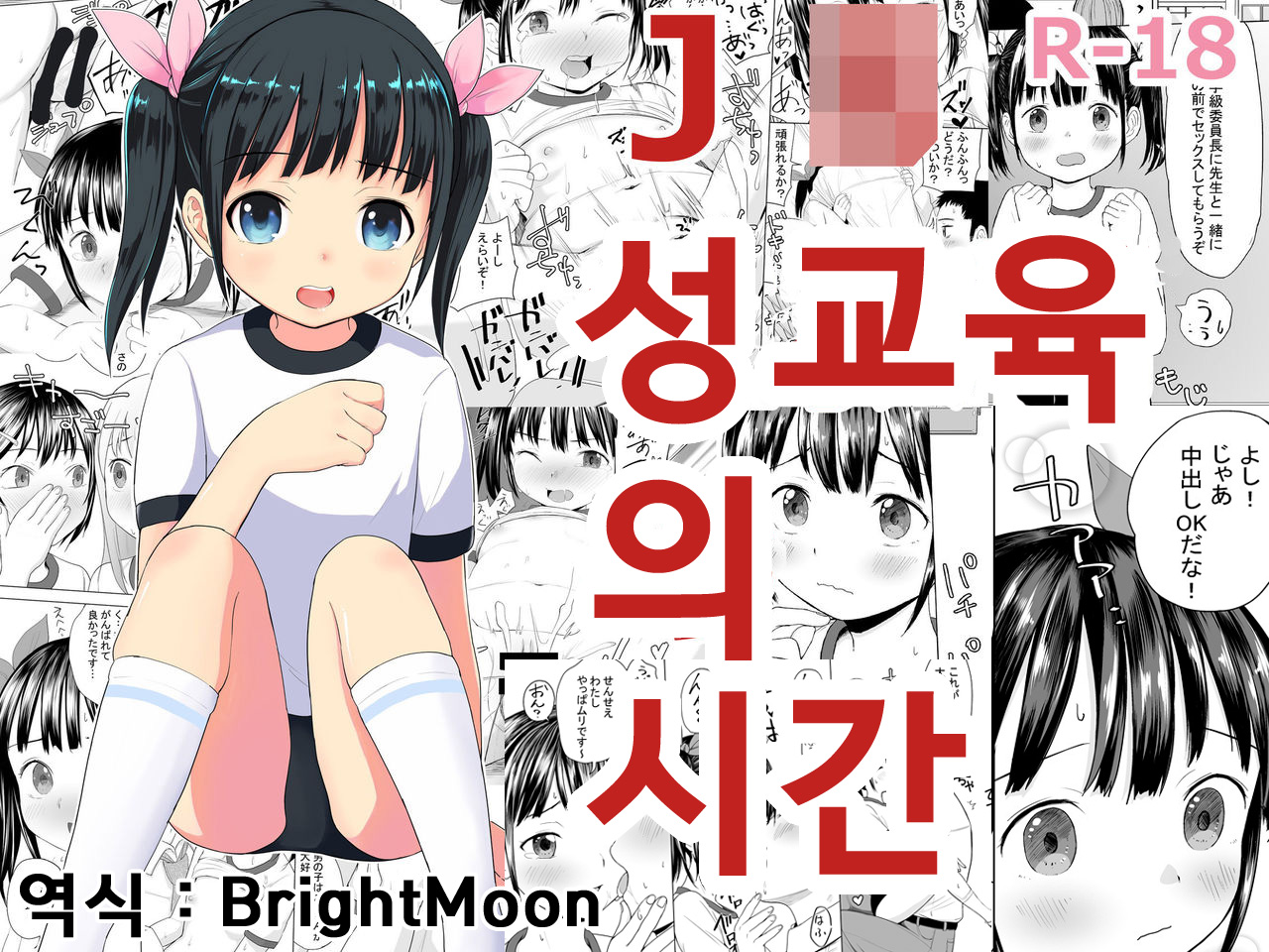 JS Seikyouiku no Jikan | JS 성교육의 시간 page 1 full