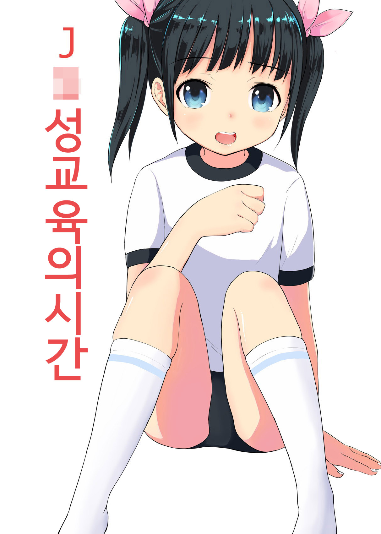 JS Seikyouiku no Jikan | JS 성교육의 시간 page 3 full