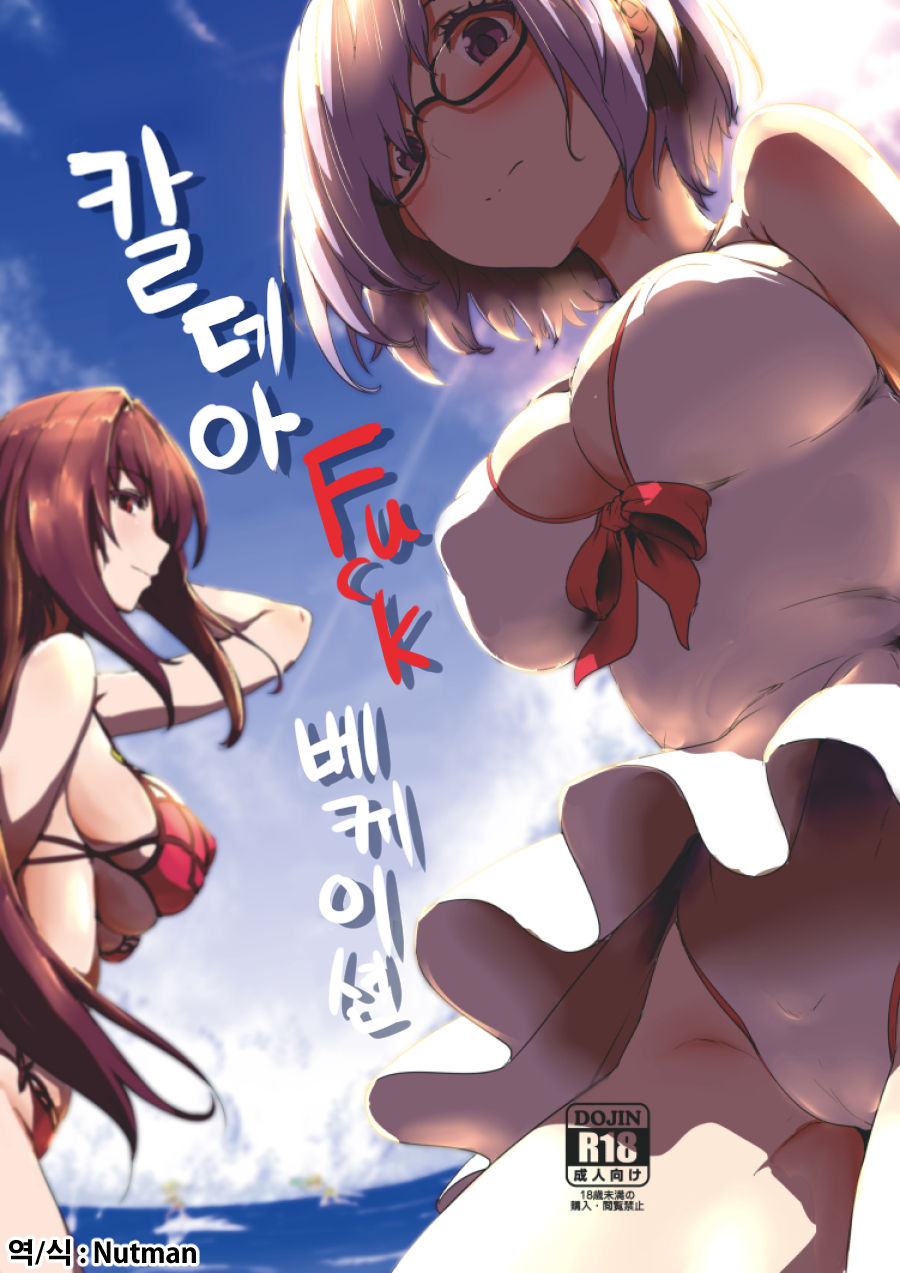 Chaldea Fuck Vacation | 칼데아 Fuck 베케이션 page 1 full