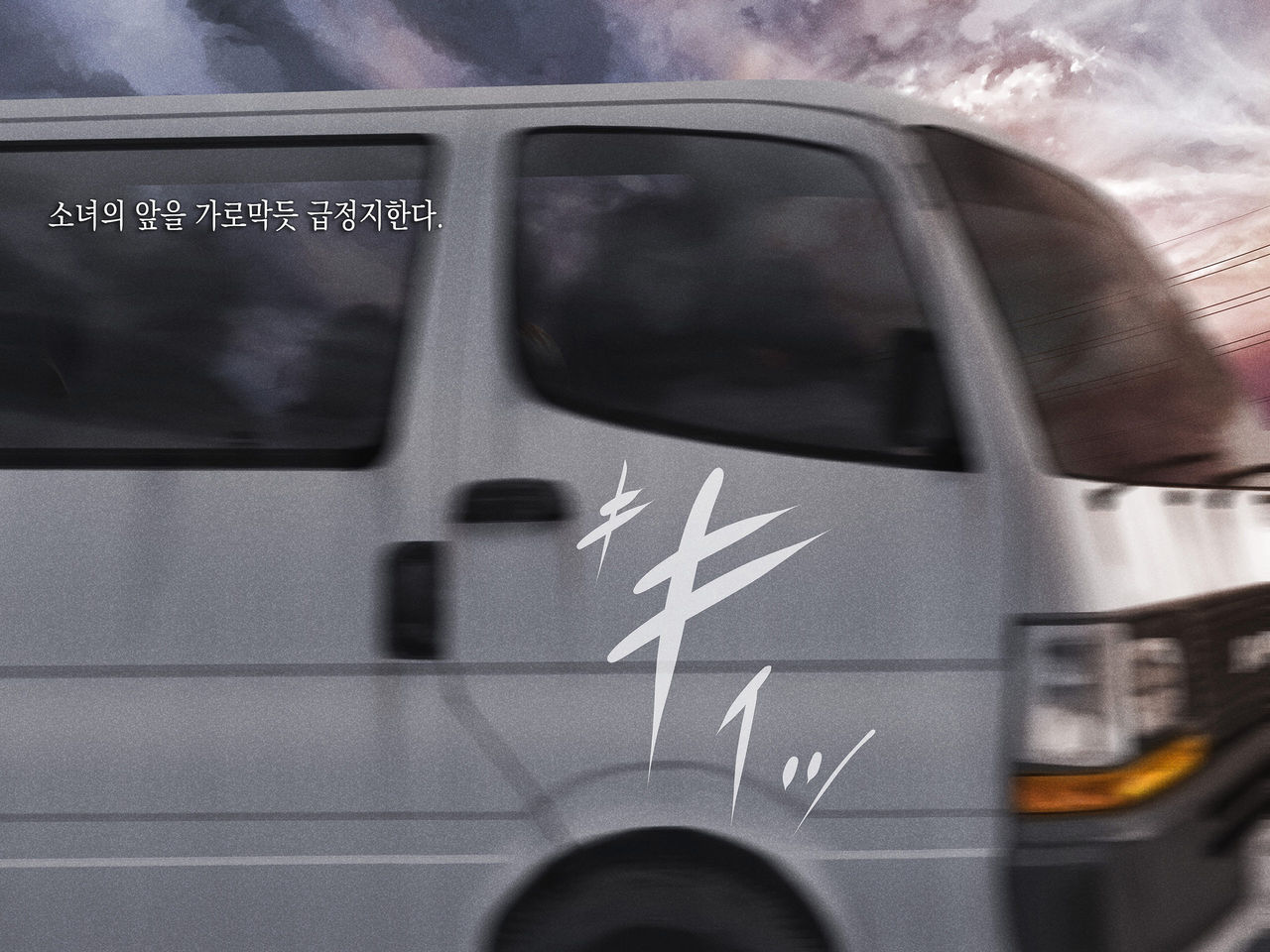 JC o Van de Rachitte Haramase Shuudan Rape | J○를 밴으로 납치해서 집단 임신 플레이 page 9 full