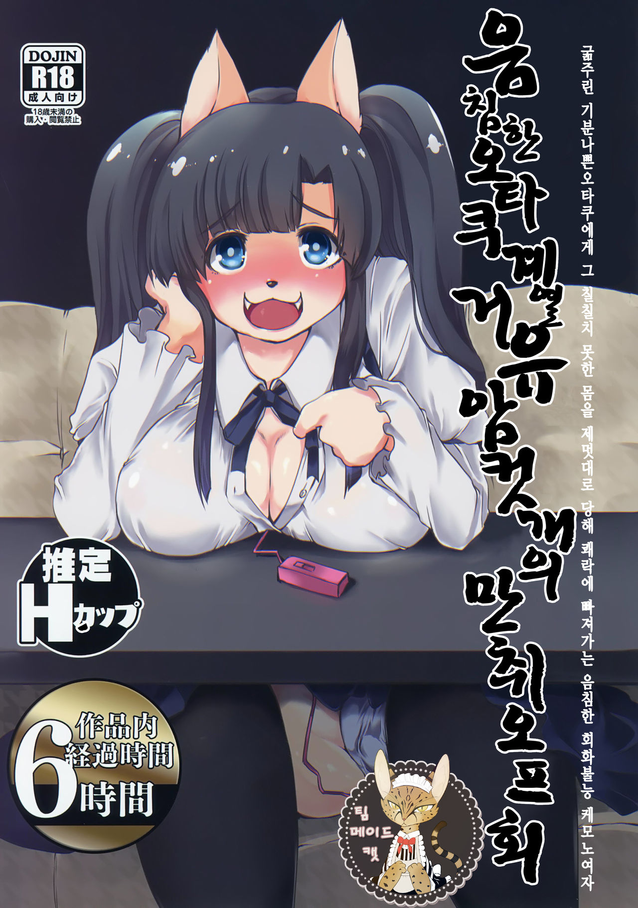 Inkyaota-kei Kyonyuu Mesu Inu Deisui Off-kai | 음침한 오타쿠계열 거유 암컷개의 만취오프회 page 1 full