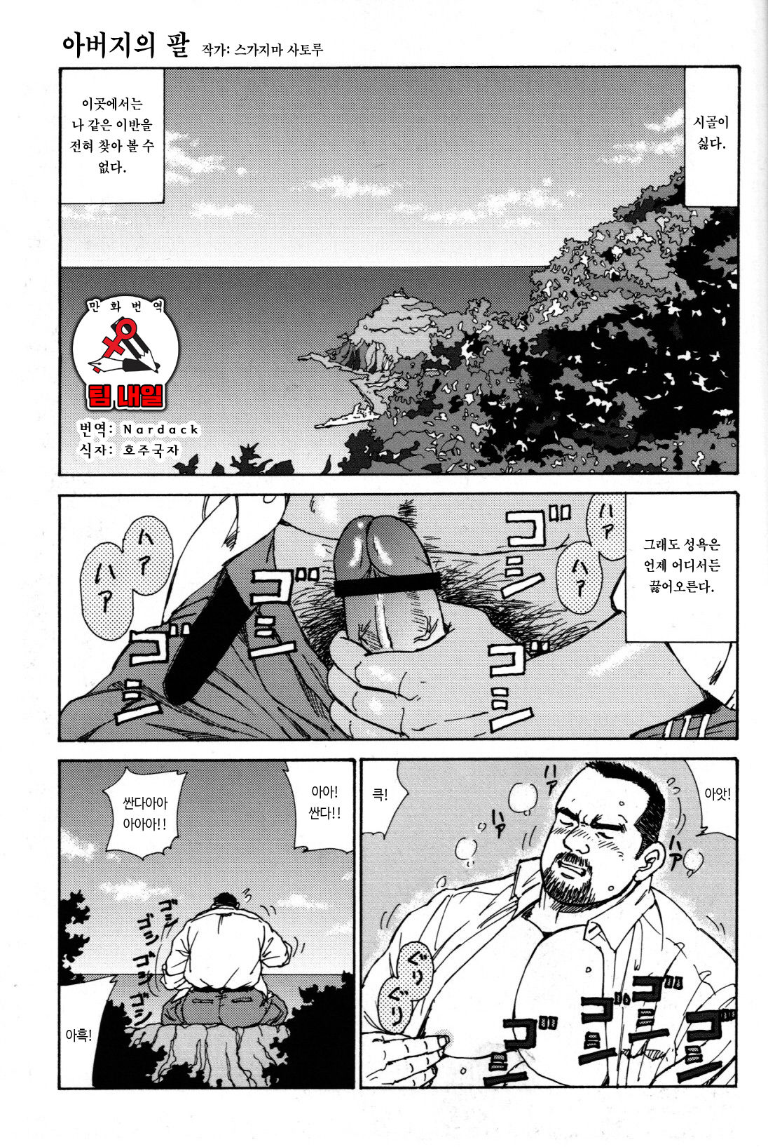 Oyaji no Ude | 아버지의 팔 page 1 full