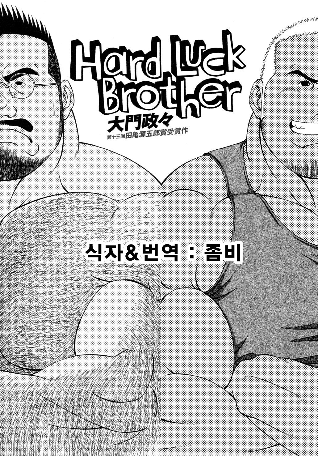 Hard Luck Brother page 1 full