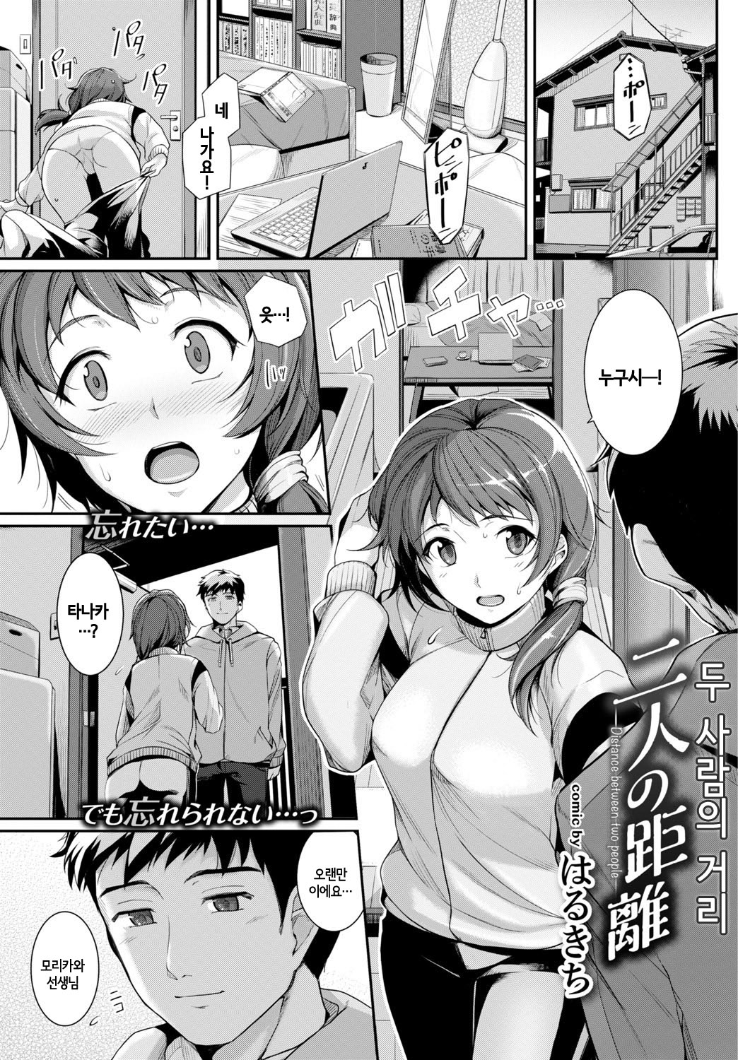 Futari no Kyori - Distance Between Two People | 두 사람의 거리 page 1 full