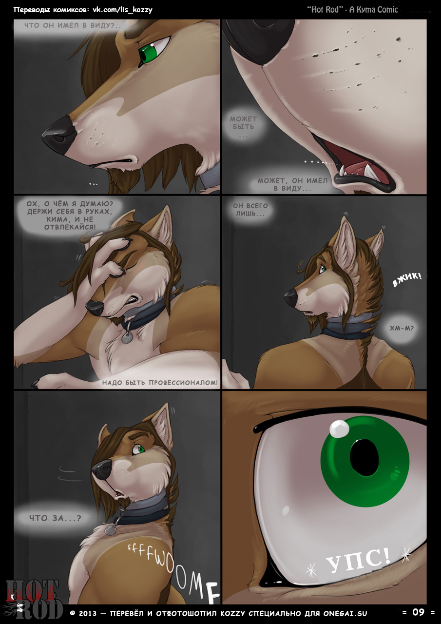 Hot Rod | «Горячий водила» page 9 full