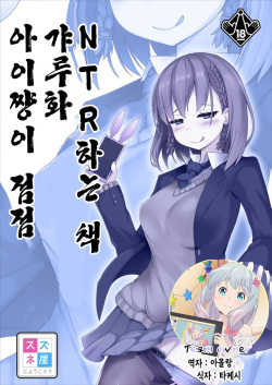 Ai-chan ga Jojo ni Gal-ka NTR shiteku Hon | 아이쨩이 점점 갸루화 NTR 하는 책