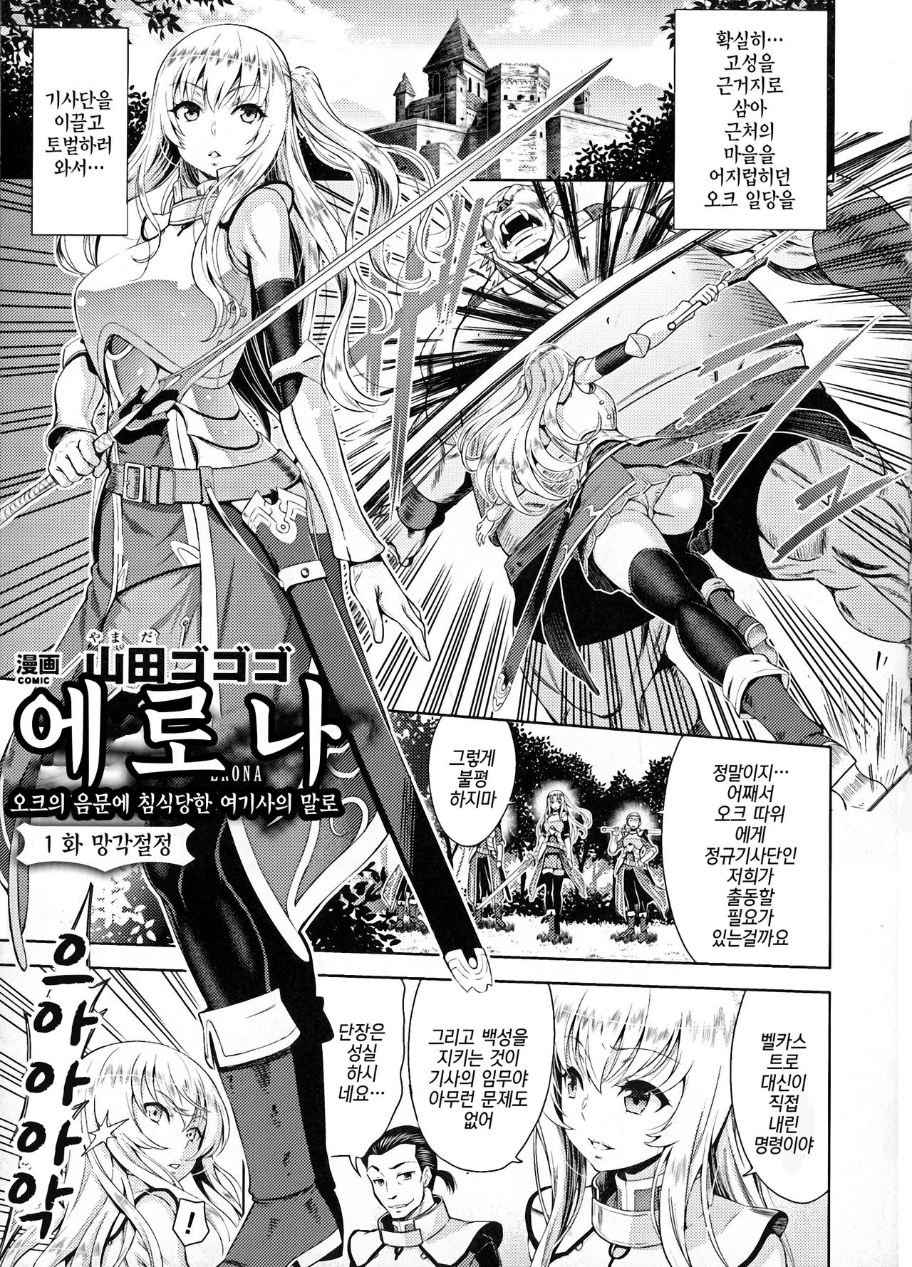 ERONA Orc no Inmon ni Okasareta Onna Kishi no Matsuro Ichi-wa "Boukyaku Zecchou" | 에로나 오크의 음문에 침식당한 여기사의 결말 1화 page 3 full