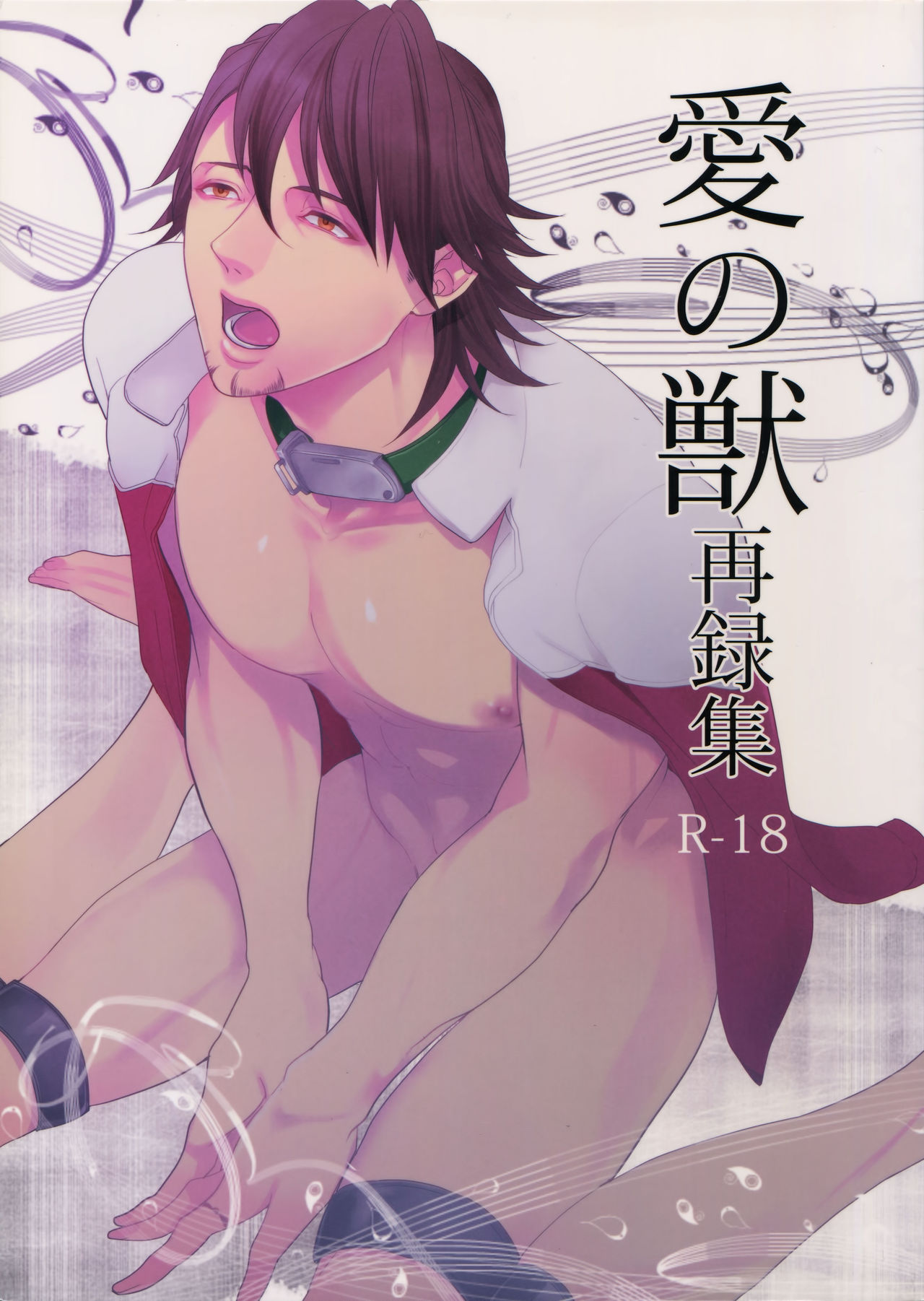 Ai no Kemono Sairoku-shuu page 1 full