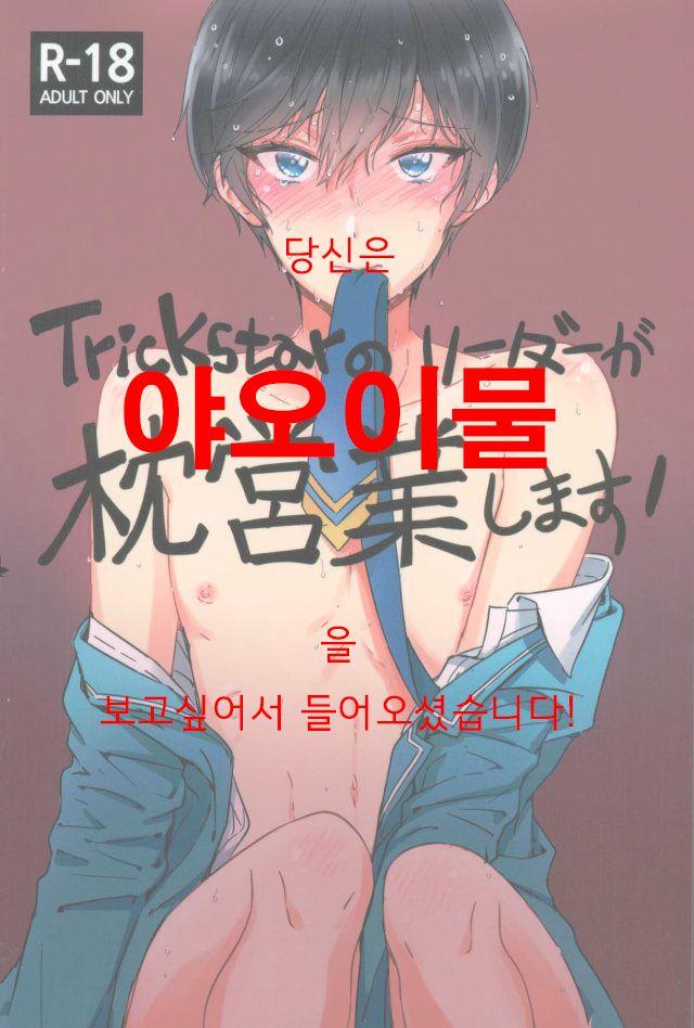Trickstar no Leader ga Makura Eigyou Shimasu! | Trickstar의 리더가 배게 영업 합니다! page 1 full
