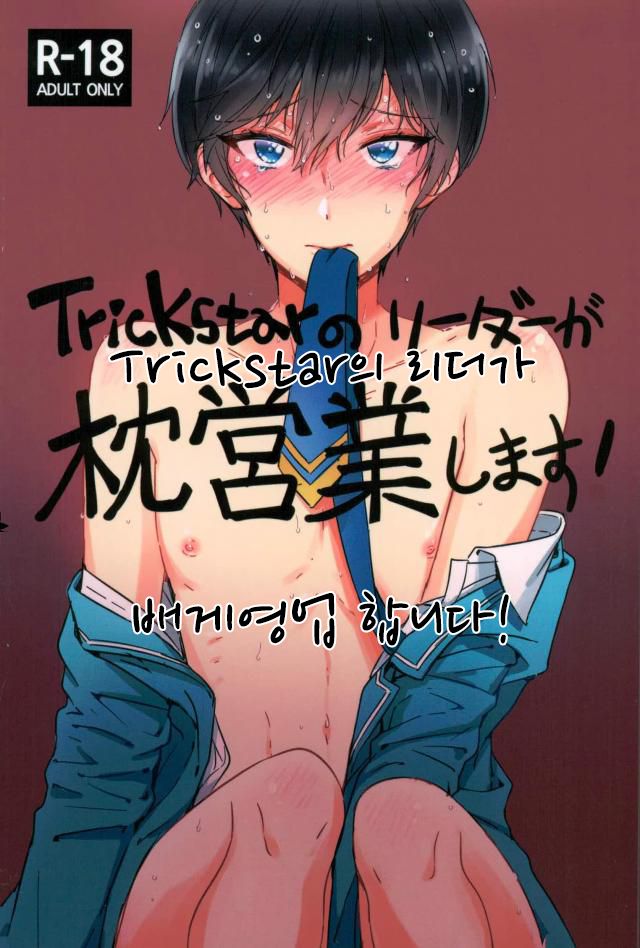 Trickstar no Leader ga Makura Eigyou Shimasu! | Trickstar의 리더가 배게 영업 합니다! page 2 full