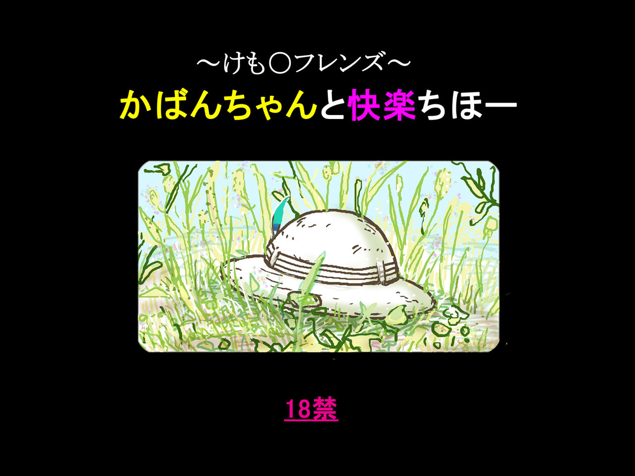 ~Kemono Friends~ Kaban-chan to Kairaku Chihou page 7 full