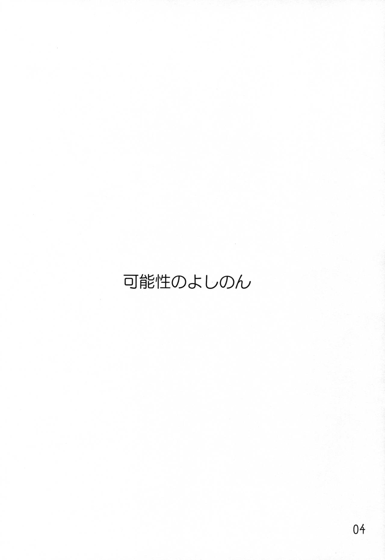 Kanousei no Yoshinon | 가능성의 요시농 page 3 full