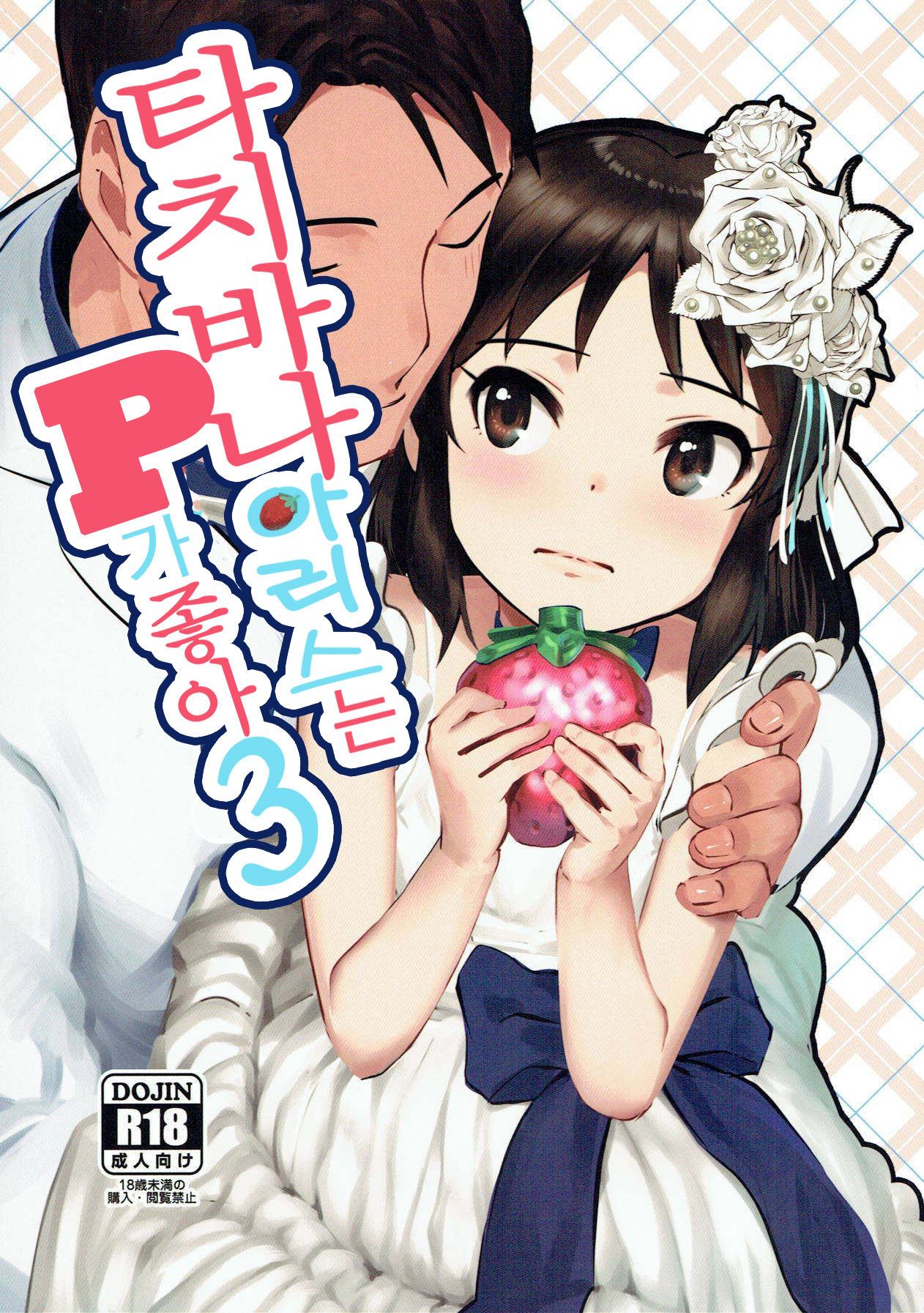 Tachibana Arisu wa P ga Suki 3 | 타치바나 아리스는 P가 좋아 3 page 1 full