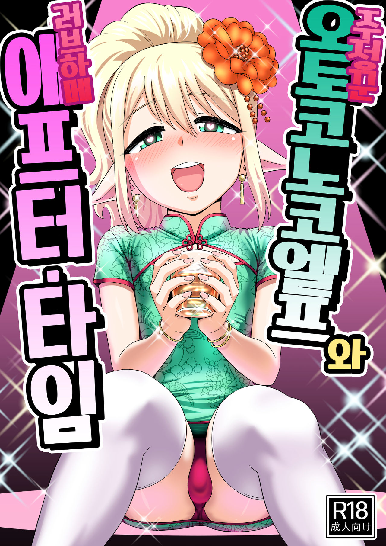Yoidore Otokonoko Elf to Love Hame After Time | 주정꾼 오토코노코 엘프와 러브하메 애프터・타임 page 1 full
