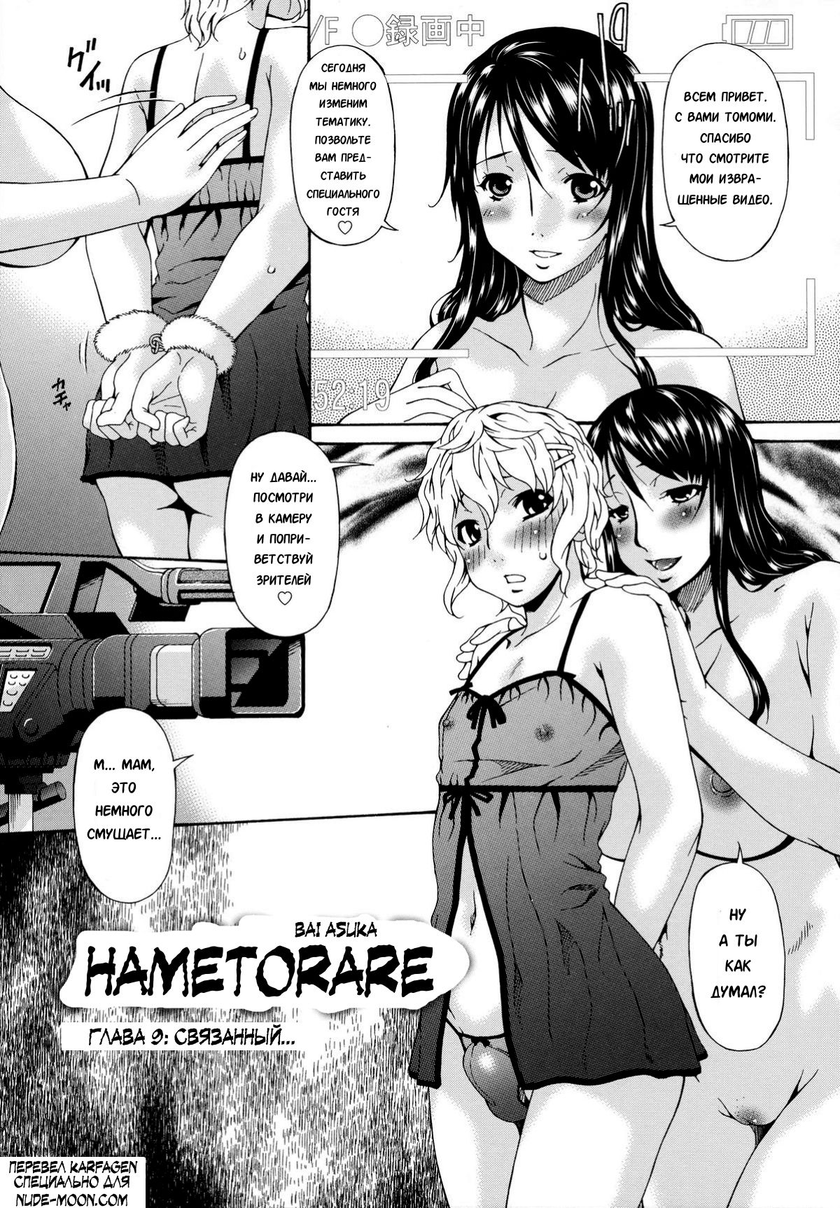 Hametorare | Играя с... Ch. 9 page 1 full