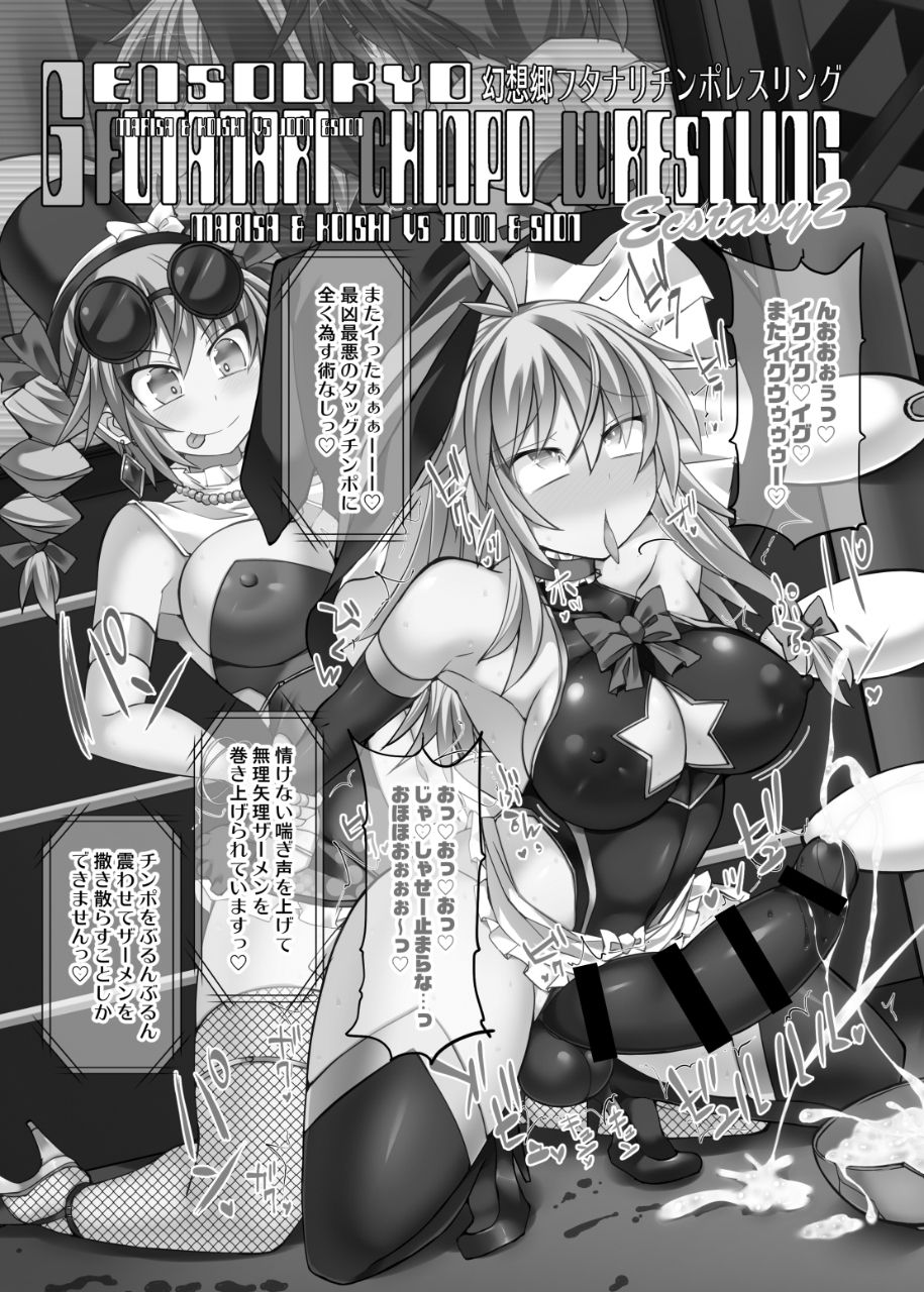 Gensoukyou Futanari Chinpo Wrestling Ecstasy 2 - Marisa & Koishi VS Joon & Shion page 2 full