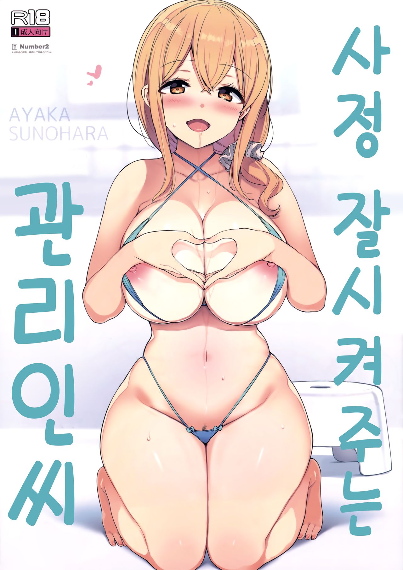 Shasei Jouzu no Kanrinin-san | 사정 잘 시켜주는 관리인씨 page 1 full