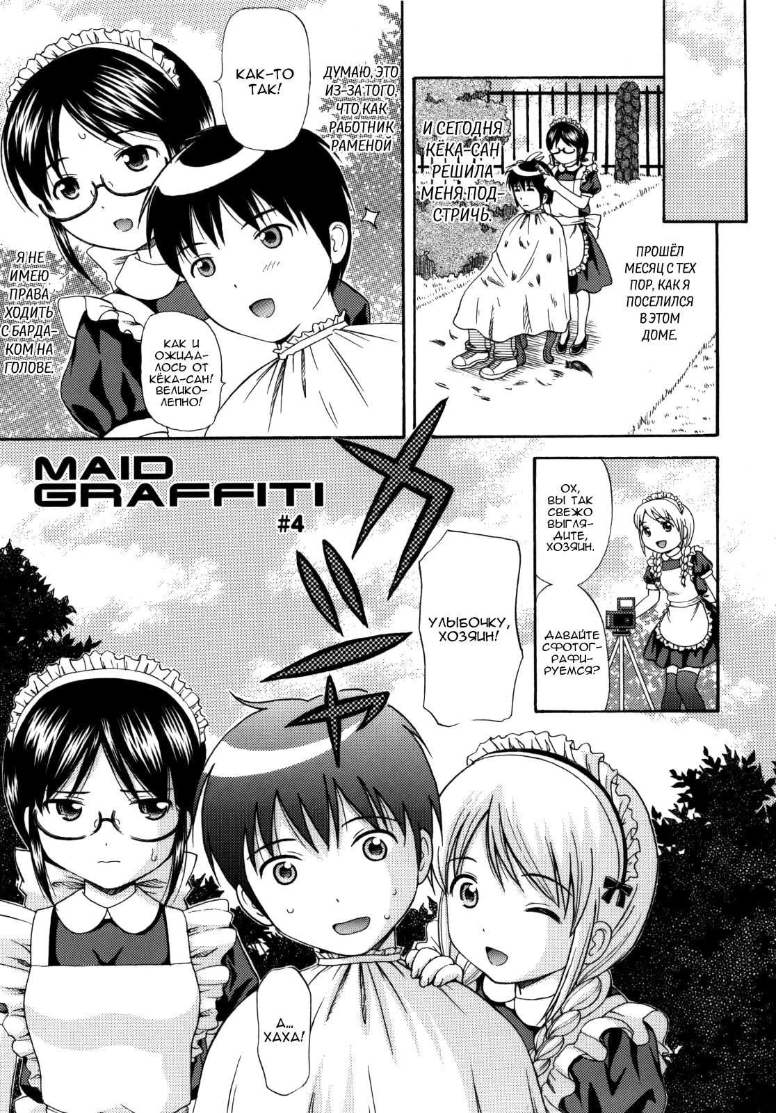 MAID GRAFFITI Ch. 4 page 1 full