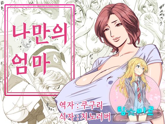 KayoizuMama | 나만의 엄마 page 1 full