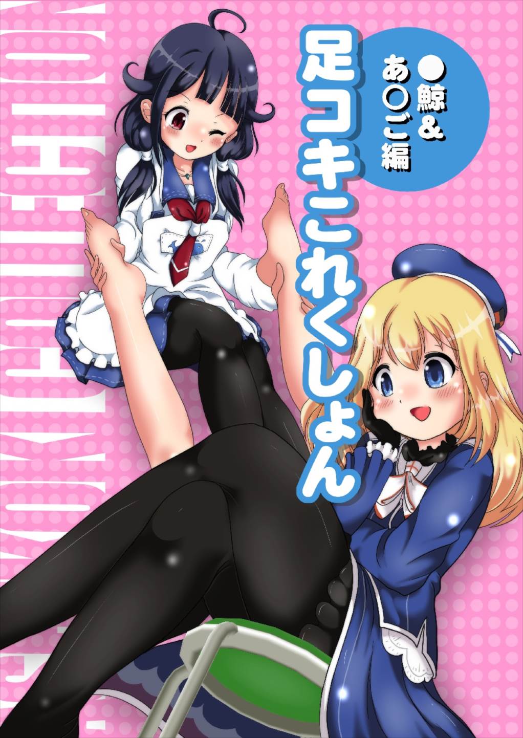 Ashikoki Collection - Taigei & Atago Hen page 1 full