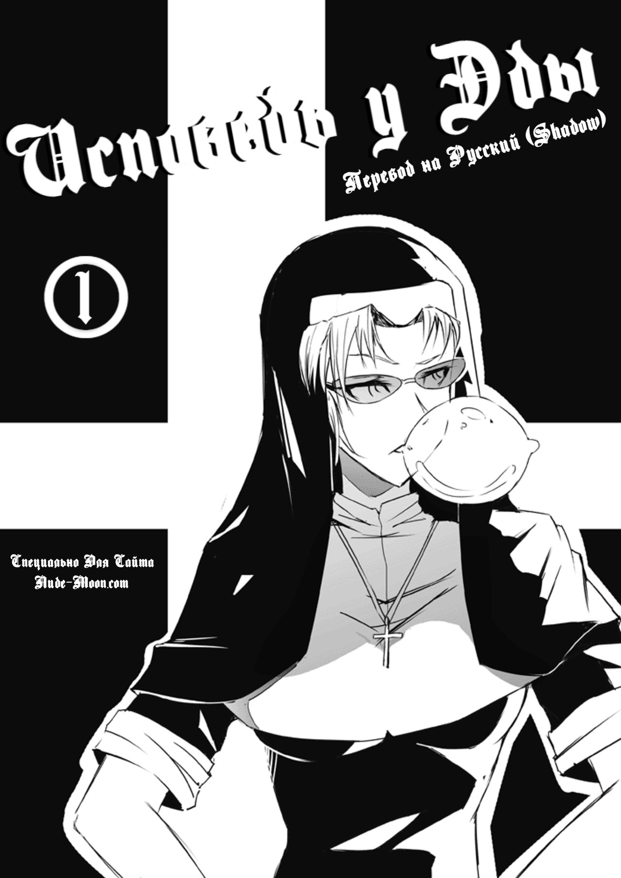 EDA no ASDF 1 | Исповедь у Эды 1 page 1 full