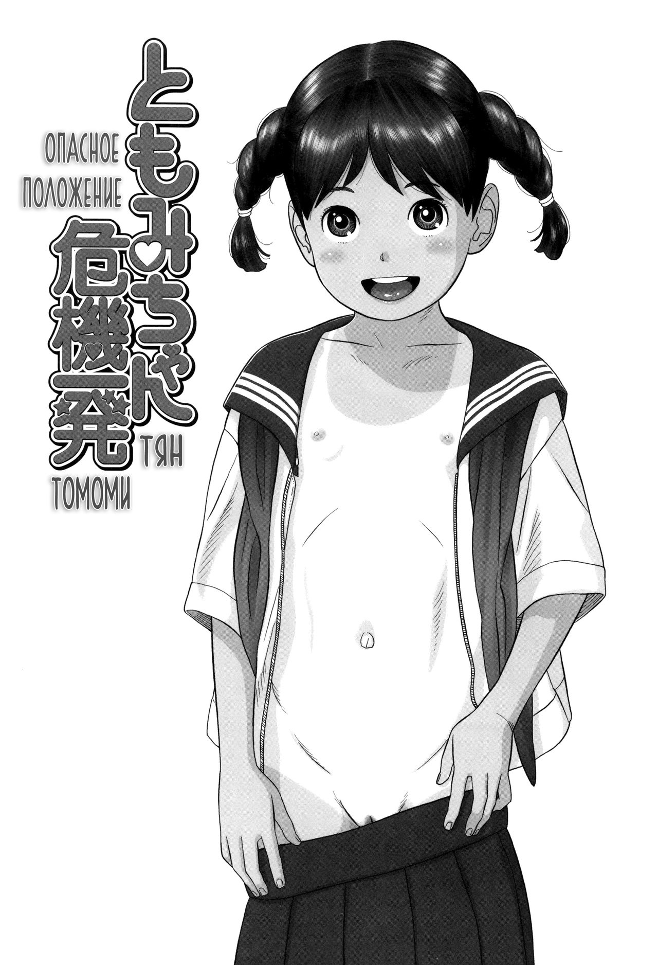 Tomomi-chan Kiki Ippatsu | Опасное положение Томоми-тян page 2 full