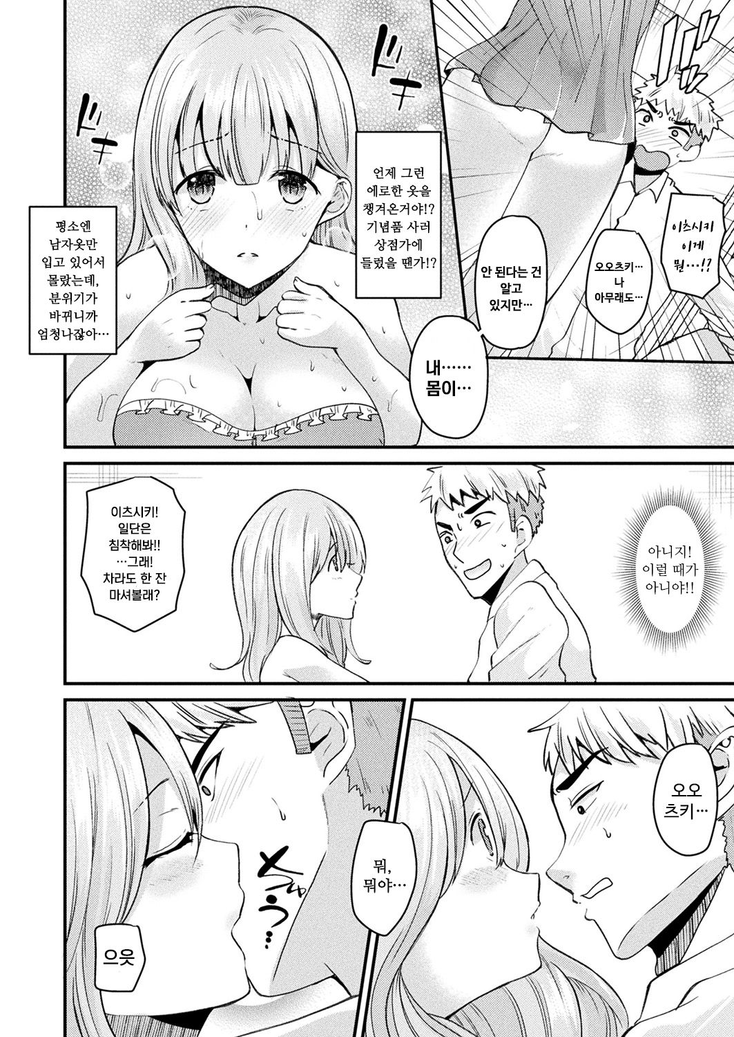 Nyotaika Shite Shuugakuryokou de Koi o Suru | 여체화하고 수학여행에서 사랑을 하다 page 10 full