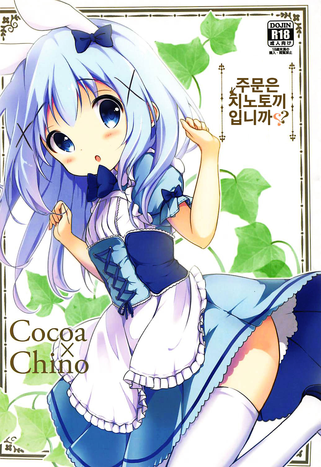 Gochuumon wa ChinoUsa desu ka? | 주문은 치노토끼 입니까? page 2 full