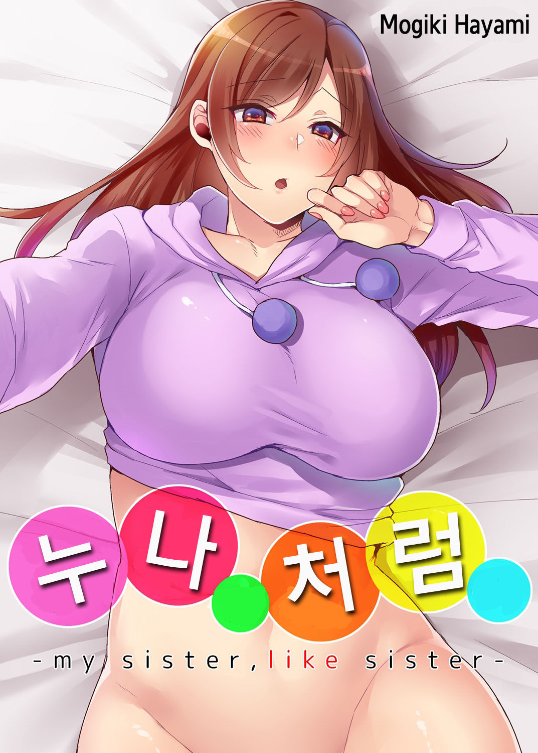Aneppoi no -my sister, like sister- | 누나 처럼 -my sister, like sister- page 1 full