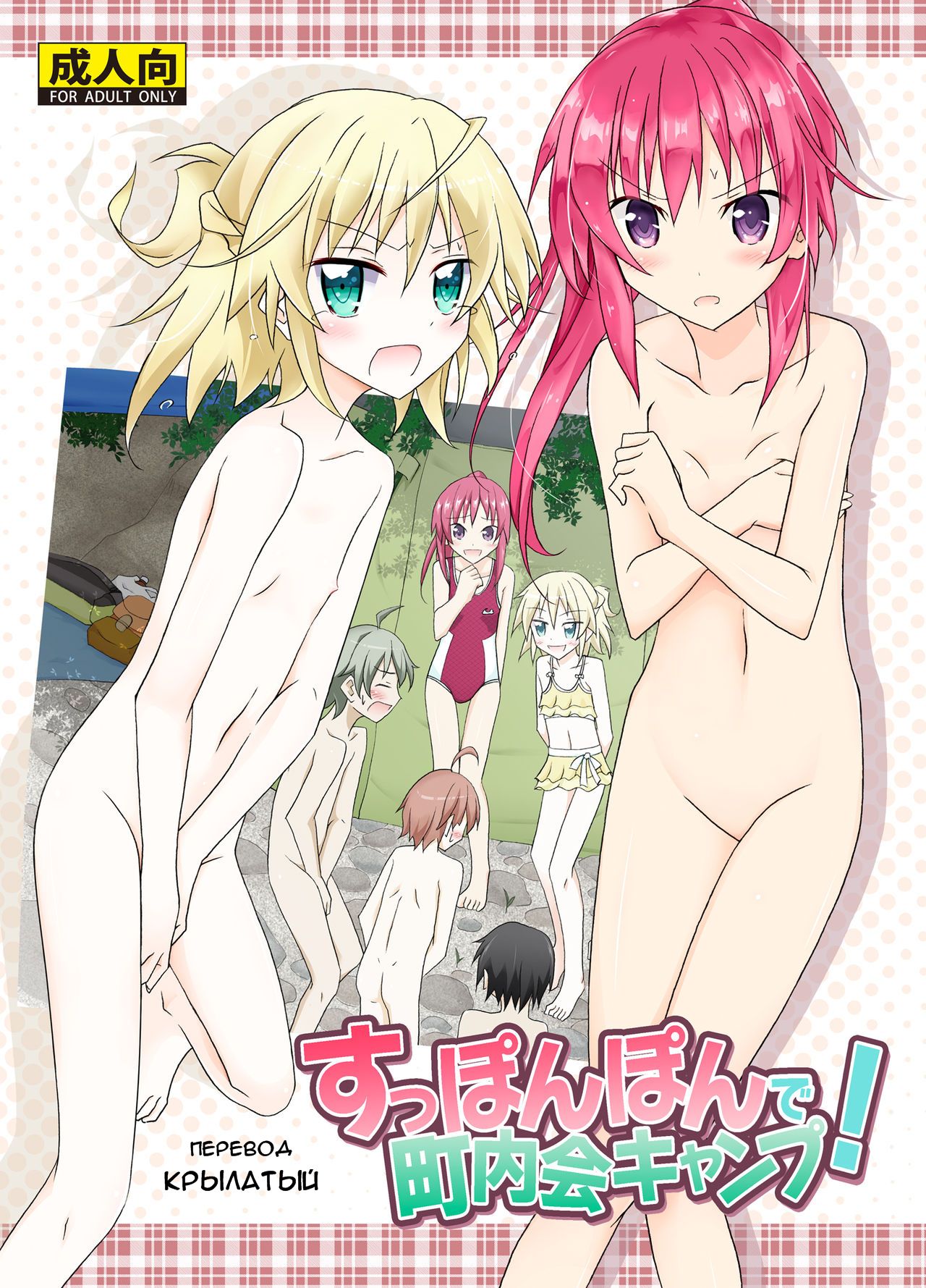 Supponpon de Chounaikai Camp | Naked with the Neighbourhood Association Camp page 1 full