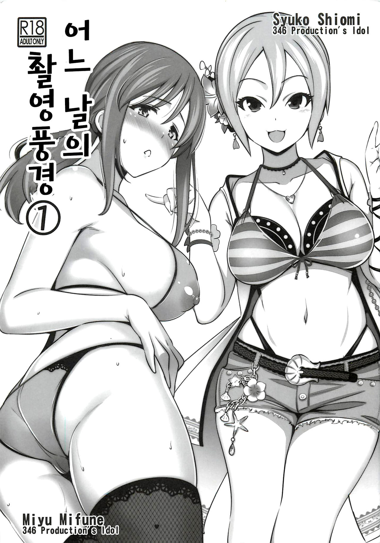 Aru Hi no Satsuei Fuukei 1 | 어느 날의 촬영풍경 ① page 1 full