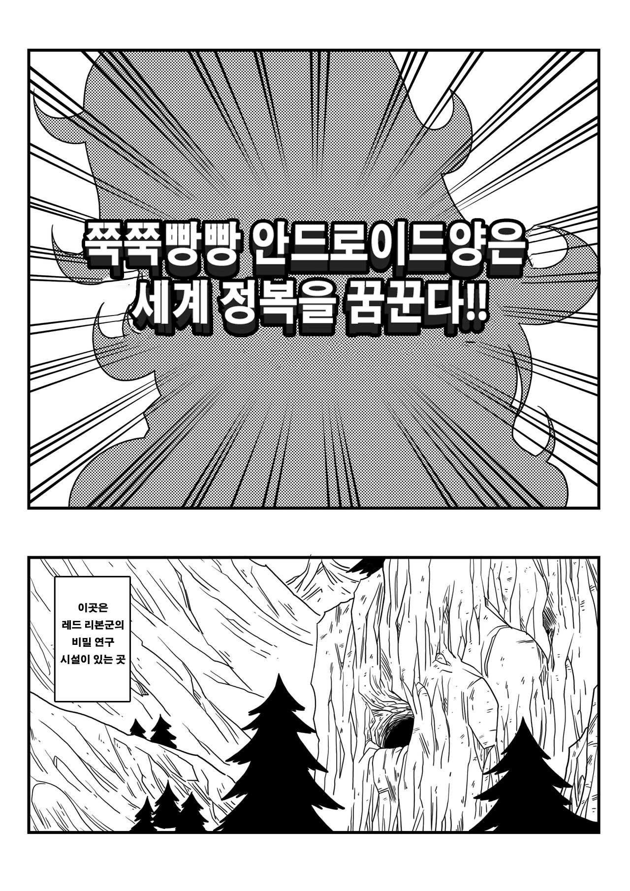 Kyonyuu Android Sekai Seiha o Netsubou!! Android 21 Shutsugen!! | 쭉쭉빵빵 안드로이드양은 세계 정복을 꿈꾼다!! page 4 full