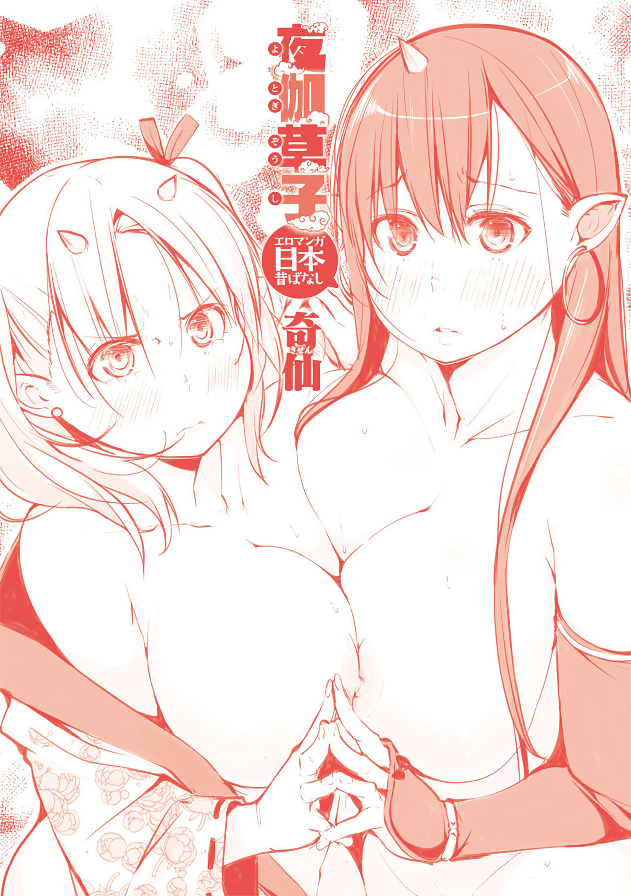 Yotogizoushi ~Eromanga Nippon Mukashibanashi~  | 밤시중 전설 ~일본 전설을 토대로한 에로만화~ page 4 full