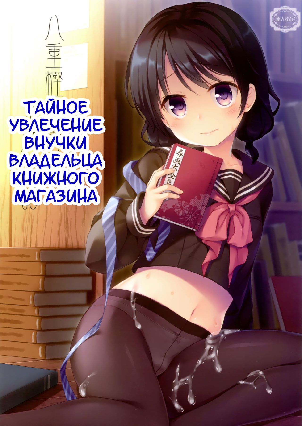 Yaegashi Koshoten Kinbaku Monogatari | Тайное увлечение внучки владельца книжного магазина page 1 full