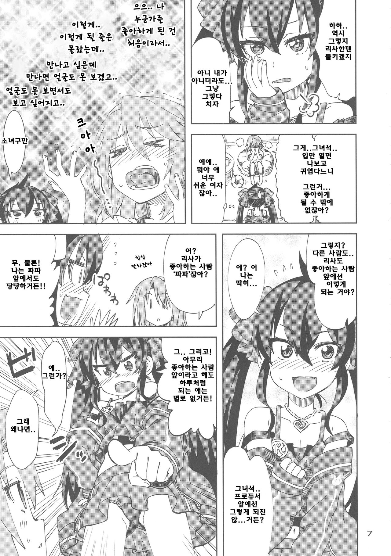 Haru to Risa to S Producer | 하루와 리사와 S프로듀서 page 6 full