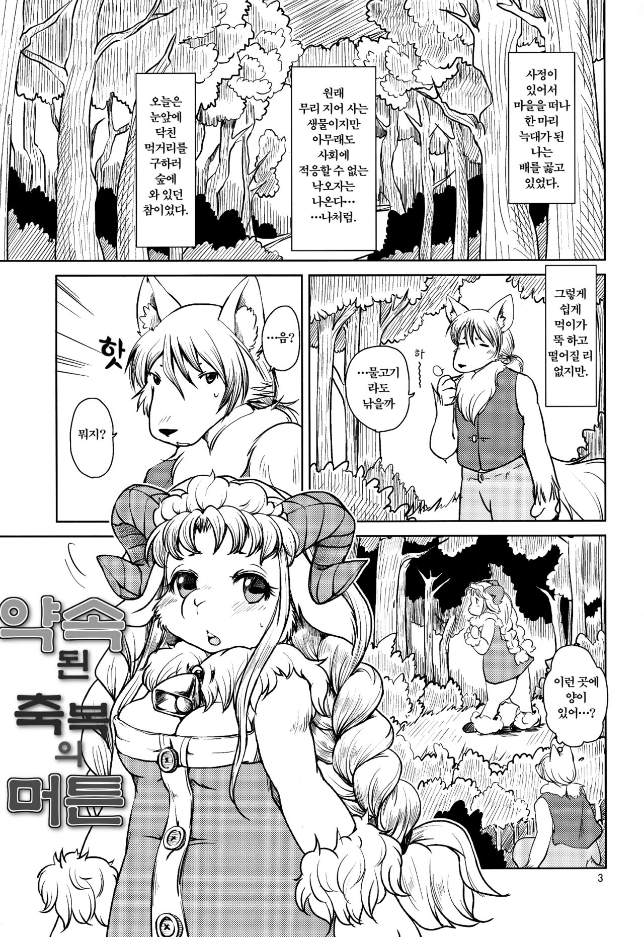 Yakusoku Sareta Shukufuku no Mutton | 약속된 축복의 머튼 page 2 full