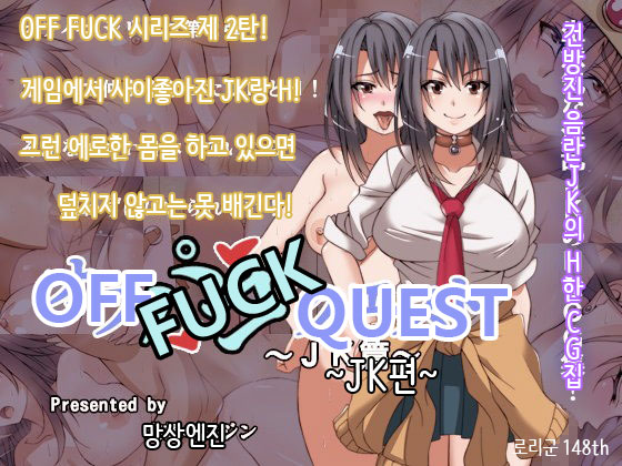 Offpako Quest JK Hen | OFFFUCK QUEST ~JK편~ page 1 full