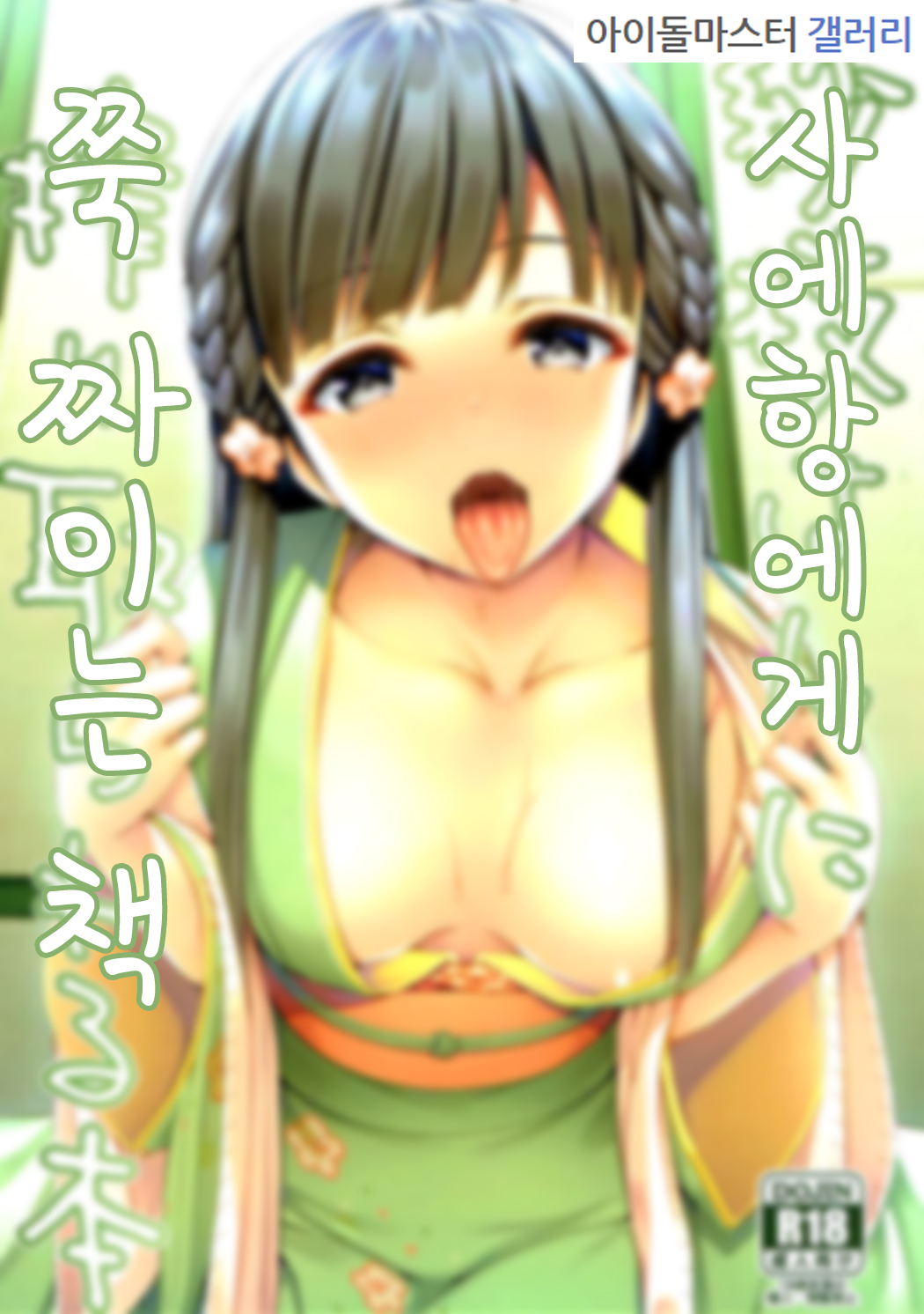 Sae-han ni Shiboritorareru Bon | 사에항에게 쭉 짜이는 책 page 1 full