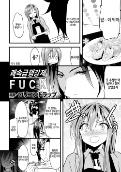 Kaisoku Kyuukou Kyousei Fuck | 쾌속급행강제FUCK