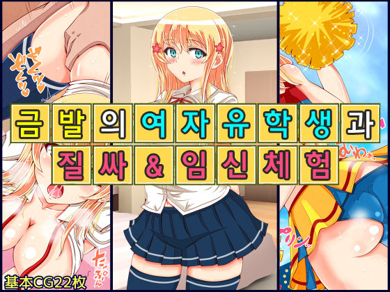 Blond Joshi Ryuugakusei Nakadashi Jusei Taiken | 금발의 여자유학생 과 질싸&임신체험 page 1 full