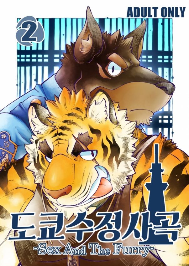 Tokyo Kemono Joujikyoku 2 -Sex And The Furry- page 1 full