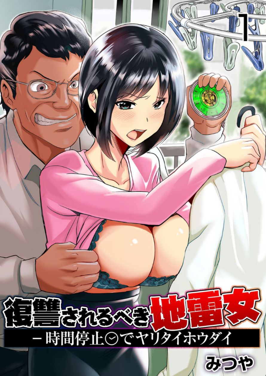 Fukushuu Sareru Beki Jirai Onna - Jikan Teishi de Yaritai Houdai 1-kan page 1 full
