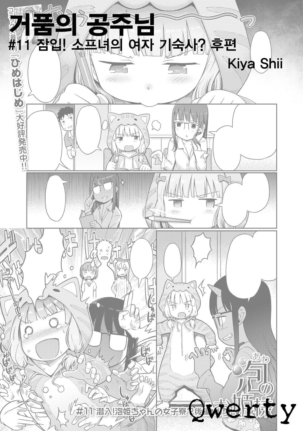 Awa no Ohime-sama # 11 Sennyuu! Awa Hime-chan no Joshi Ryou? Kouhen | 거품의 공주님 #11 잡입! 소프녀의 여자 기숙사? 후편 page 1 full