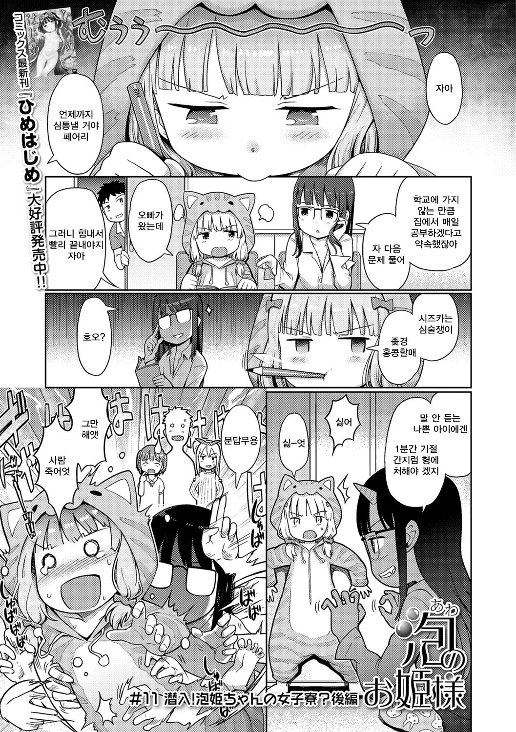 Awa no Ohime-sama # 11 Sennyuu! Awa Hime-chan no Joshi Ryou? Kouhen | 거품의 공주님 #11 잡입! 소프녀의 여자 기숙사? 후편 page 2 full