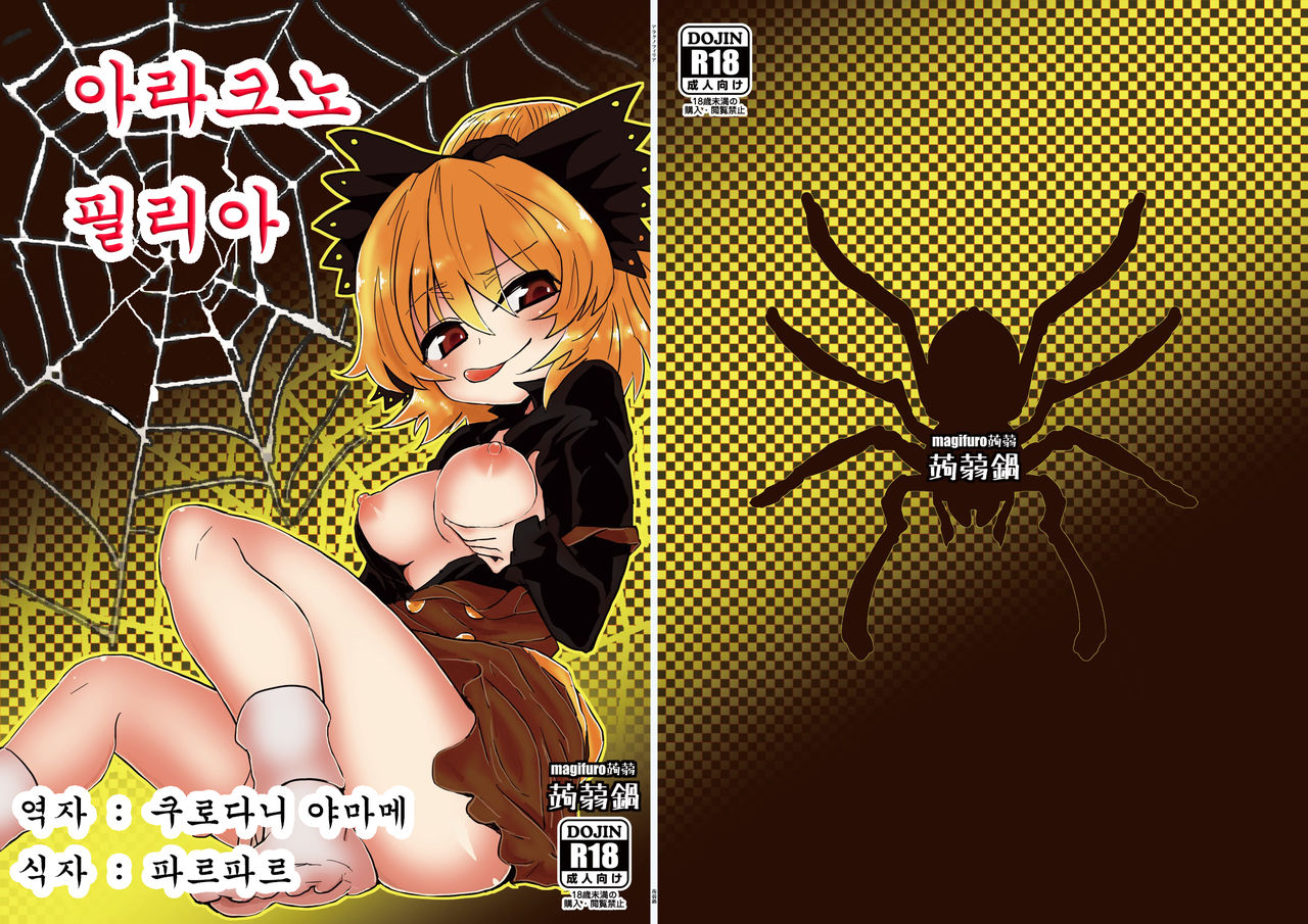 Arachnophilia | 아라크노필리아 page 1 full