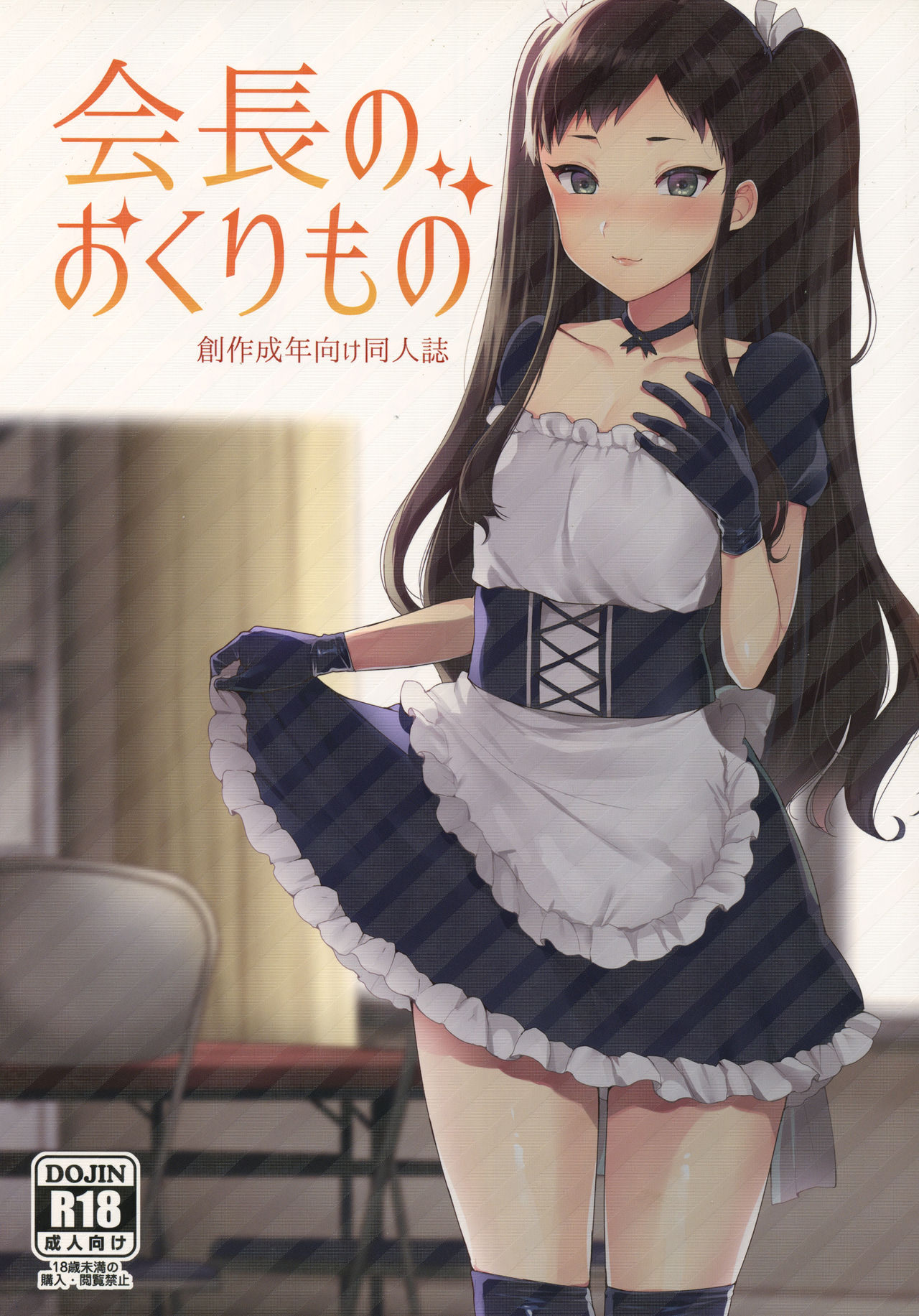 Kaichou no Okurimono page 1 full