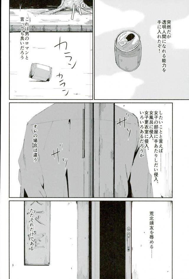 Toumei Ningen ni Natte Arakita Yasutomo ni Taisuru Ore no Footwork ga Karuku Natta Jian page 3 full