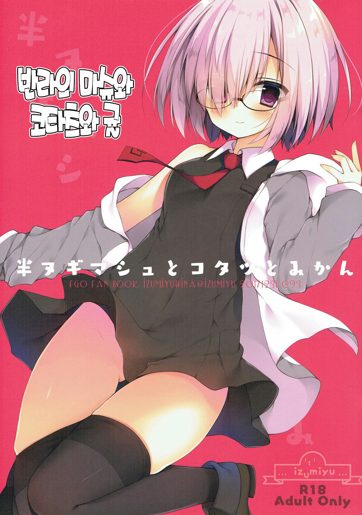 Han Nugi Mash to Kotatsu to Mikan | 반라의 마슈와 코타츠와 귤 page 1 full