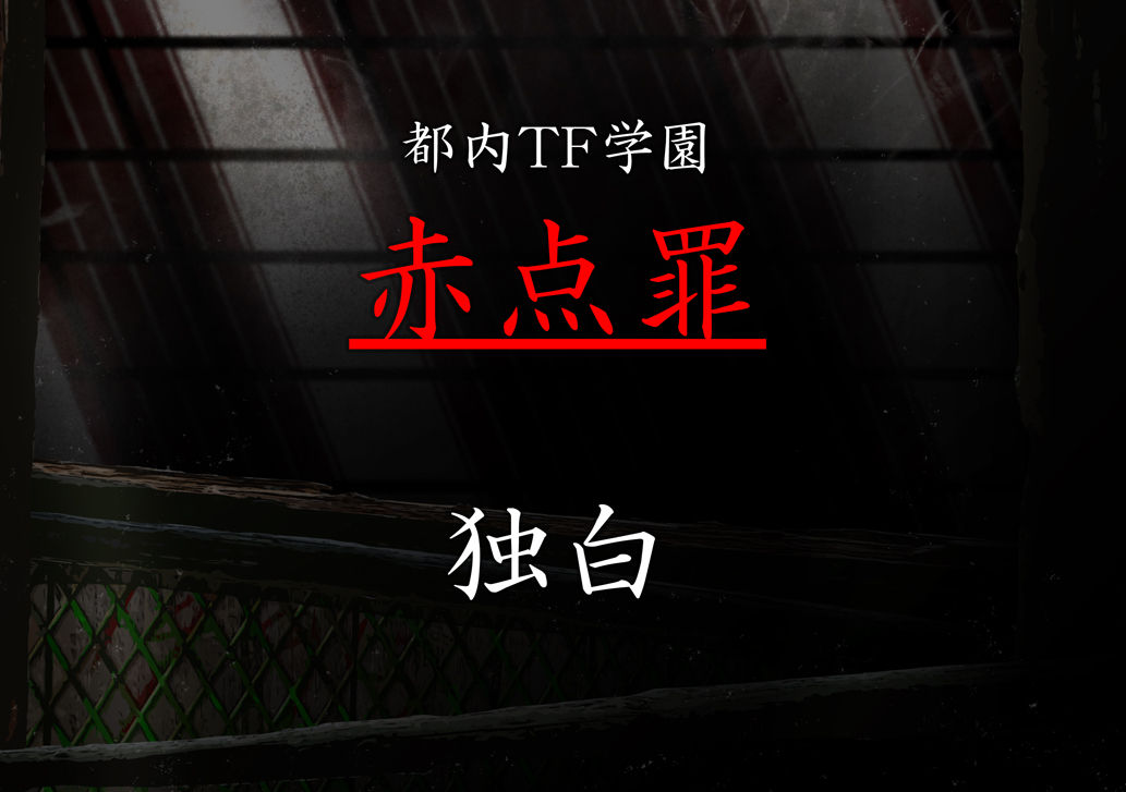 都内TF学園 『赤点罪』 独白 page 1 full
